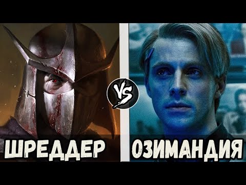 Видео: Шреддер VS Озимандия (Хранители)  Кто кого?