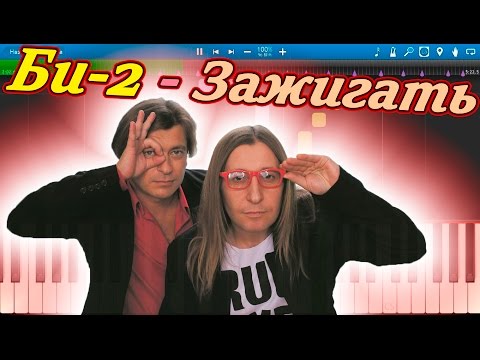Видео: Би-2 - Зажигать (на пианино Synthesia)