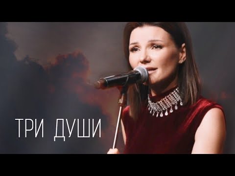Видео: ТРИ ДУШИ – Виктория ЧЕРЕНЦОВА