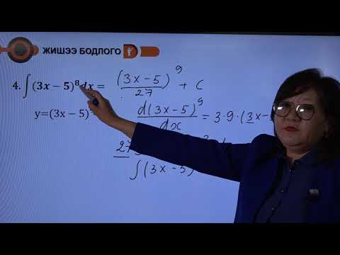 Видео: Интеграл XI-11.10в. .(ax+b)^n хэлбэрийн функцийн интеграл /Дархан-Уул/