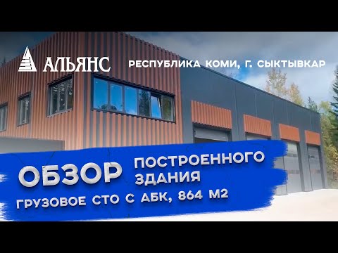 Видео: Грузовое СТО с АБК в Республике Коми, г. Сыктывкар площадью 864 кв.м. сэндвич-панелей