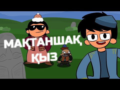Видео: МАҚТАНШАҚ ҚЫЗ ОБЗОР  қазақша анимация