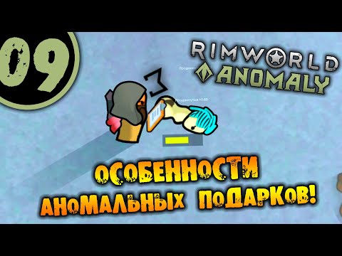 Видео: #09 ОСОБЕННОСТИ АНОМАЛЬНЫХ ПОДАРКОВ Прохождение Rimworld Anomaly НА РУССКОМ