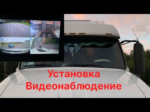Видео: Установил Видеонаблюдение на Фуру!!! 4 камеры и Монитор