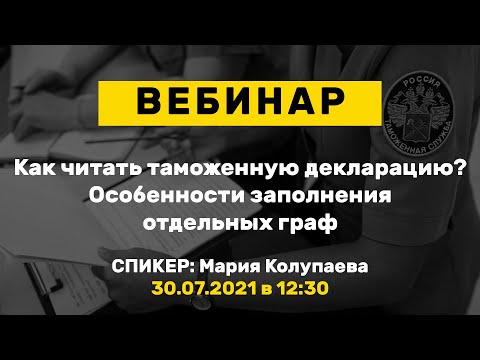 Видео: Вебинар: Как читать таможенную декларацию? Особенности заполнения отдельных граф