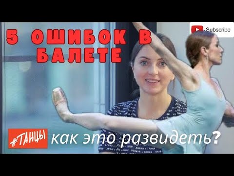 Видео: 5 ОШИБОК в балете. Как это РАЗВИДЕТЬ?