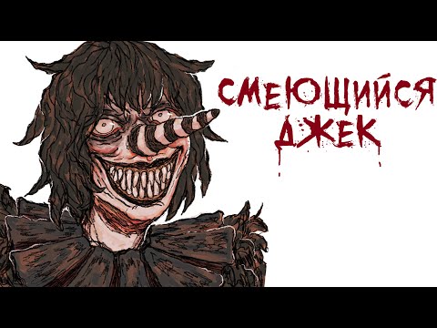 Видео: Смеющийся Джек | Рисованная история (Анимация)