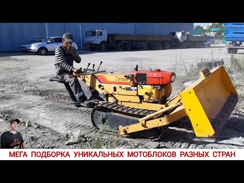 Видео: МЕГА ПОДБОРКА УНИКАЛЬНЫХ МОТОБЛОКОВ РАЗНЫХ СТРАН МИРА / UNIQUE MINITRACTORS FROM DIFFERENT COUNTRIES