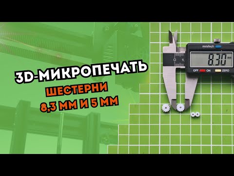 Видео: 3D-микропечать. Шестерни 8,3 мм и 5 мм