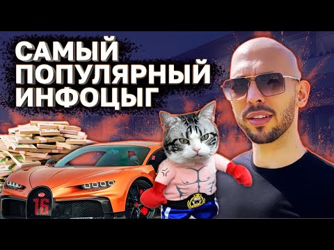 Видео: САМЫЙ ПОПУЛЯРНЫЙ ИНФОЦЫГ - ЭНДРЮ ТЭЙТ