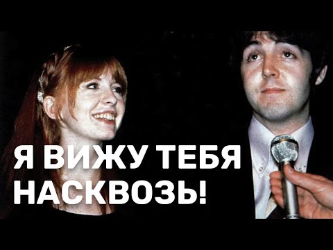 Видео: Маккартни: Я вижу тебя насквозь!