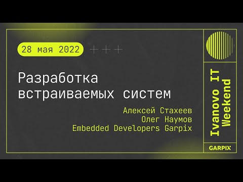 Видео: 2022-05-28 // Разработка встраиваемых систем - Алексей Стахеев и Олег Наумов