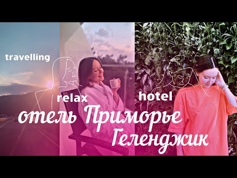 Видео: travel is my life💌✨|| ОТЕЛЬ ПРИМОРЬЕ! ГЕЛЕНДЖИК~шведский стол,море~МОСКВА/ ГУМ/ Красная Площадь