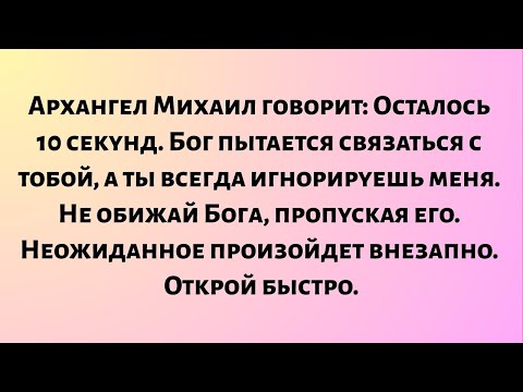 Видео: Архангел Михаил говорит: Осталось 10 секунд. Бог пытается связаться с вами, а вы всегда игнорируете.