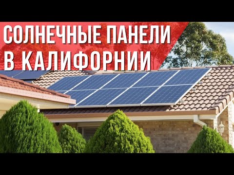 Видео: Нужны ли солнечные батареи в Калифорнии? Какова экономия? Программы поощрения от США. #домвсша