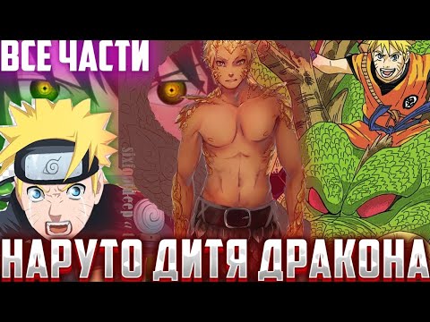Видео: Наруто дитя дракона! /  Наруто из клана драконов / Альтернативный Сюжет Наруто Боруто / Все части.