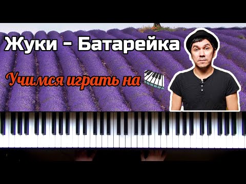 Видео: Жуки "Батарейка" | РАЗБОР НА ПИАНИНО