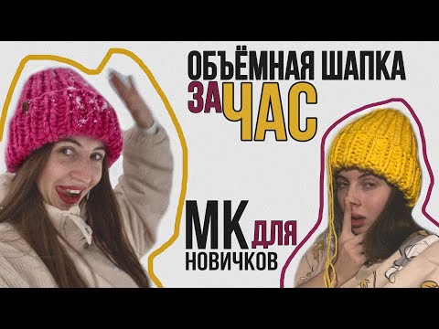 Видео: Объемная вязаная шапка спицами за 1 час | МК для новичков