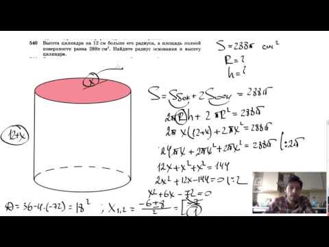 Видео: №540. Высота цилиндра на 12 см больше его радиуса, а площадь полной поверхности равна 288π см2