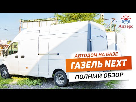 Видео: Автодом на базе ГАЗЕЛЬ NEXT | Полный обзор | Кемпер, который построил Джек