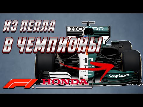 Видео: Из пепла в чемпионы история Honda в Формуле 1