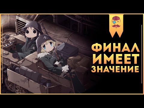 Видео: Манга и Аниме «Девушки в последнем путешествии» - Когда финал имеет значение!