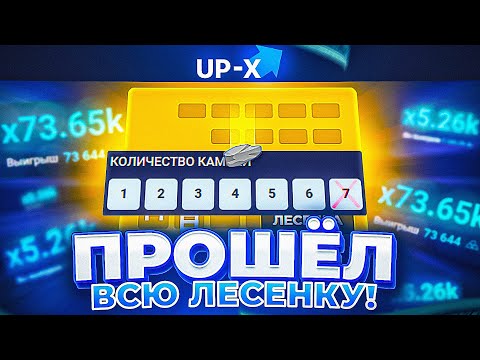 Видео: ПРОШЁЛ ВСЮ ЛЕСЕНКУ (почти) / ТАКТИКА В ЛЕСЕНКЕ АПИКС! ПРОМОКОД АП ИКС! Жаль почти не считается...