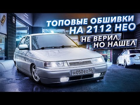 Видео: ТОПОВЫЕ ОБШИВКИ на 2112 НЕО. Не верил, НО НАШЁЛ! ДВЕРНЫЕ КАРТЫ от ПРИОРА 2 ЛЮКС - установка на ВАЗ.
