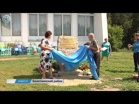 Видео: Село Зудово в Болотнинском районе стало старше на целую сотню лет