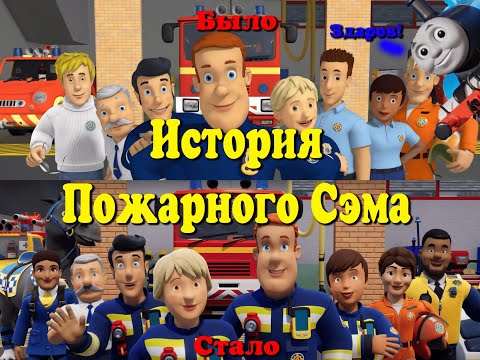 Видео: История Пожарного Сэма, и что с ним сейчас?