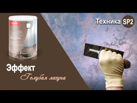 Видео: Sabbia Pearl - эффект "Голубая лагуна" | декоративная краска Clavel