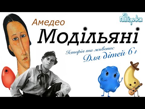 Видео: Знайомимось з Амедео Модільяні і малюємо стилізований портрет (Уроки малювання для дітей) Пінторики