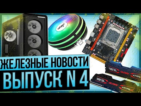 Видео: Железные новости №4. Лучше процы с aliexpress, Zalman M3 Plus Black, ql2x, ql3x, Gloway, Кулер.