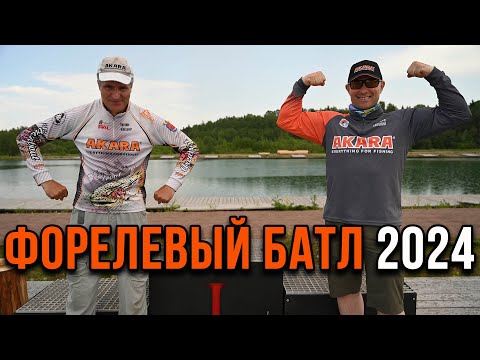 Видео: Форелевый батл 2024. Сколько это будет продолжаться!?