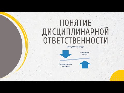 Видео: Понятие дисциплинарной ответственности