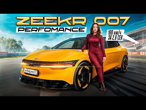 Видео: Они научились…делать качественно и быстро! Zeekr 007 Performance !