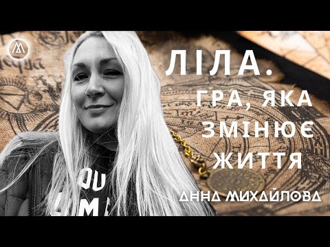 Видео: Ти і твоє Вище Я. Граючи в "Лілу" можна вирішити будь-яку життєву ситуацію.