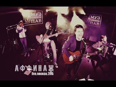 Видео: Аффинаж – LIVE. Москва, 2015