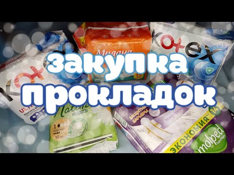 Видео: ЗАКУПКА прокладок ❄️🤍