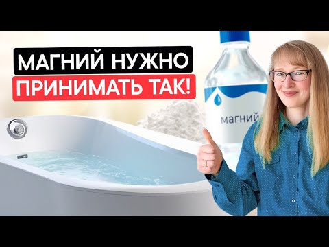 Видео: Важные факты о приёме магния! Анализы! Дефициты! Формы! Важность Кальция!
