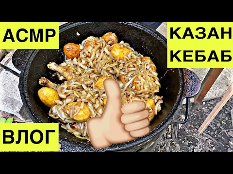 Видео: Дачный влог! Казан кебаб! Vlog!