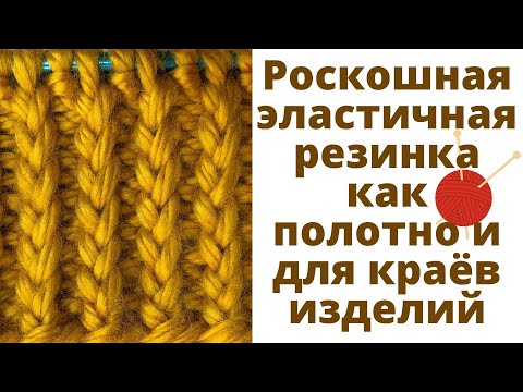 Видео: № 105 Эластичная РЕЗИНКА как полотно и для краёв изделия / Узор #67 / Мастер-Класс / Для начинающих