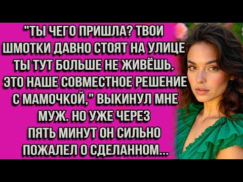 Видео: Ты чего пришла? Твои шмотки давно стоят на улице ты тут больше не живёшь. Это наше совместное...