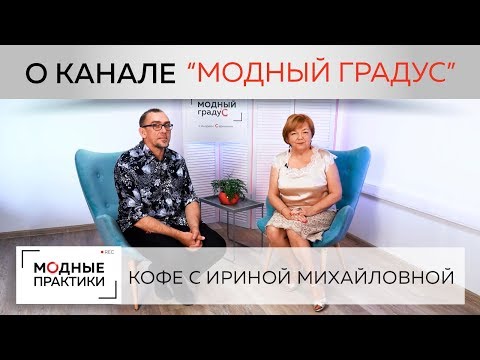 Видео: "Модные практики" в гостях у Андрея Сафинина. Говорим о "Модном градусе", дизайне одежды, творчестве