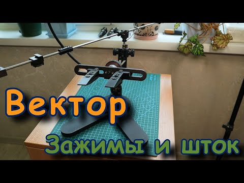 Видео: Точилка Вектор. Зажимы и шток 🔞