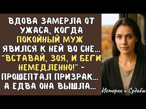 Видео: “Вставай, Зоя, и БЕГИ немедленно!” - прошептал ПОКОЙНЫЙ муж ВДОВЕ во сне … А едва она вышла…
