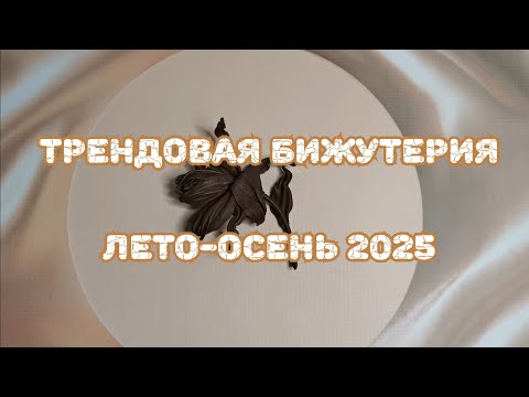Видео: 💍💍💍 Трендовая бижутерия с Wildberries, OZON, AliExpress