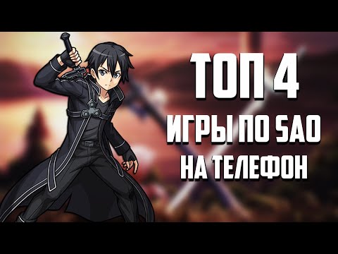 Видео: ТОП 4 ЛУЧШИХ ИГРЫ ПО SAO НА АНДРОИД |+ССЫЛКИ НА СКАЧИВАНИЕ!