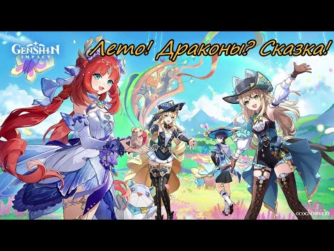 Видео: Genshin Impact | Лето! Драконы? Сказка! 2024 | Люмин Ру\Яп