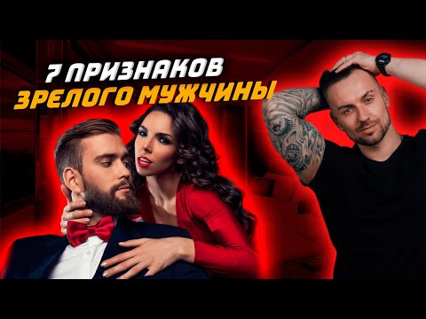 Видео: 7 признаков зрелого мужчины